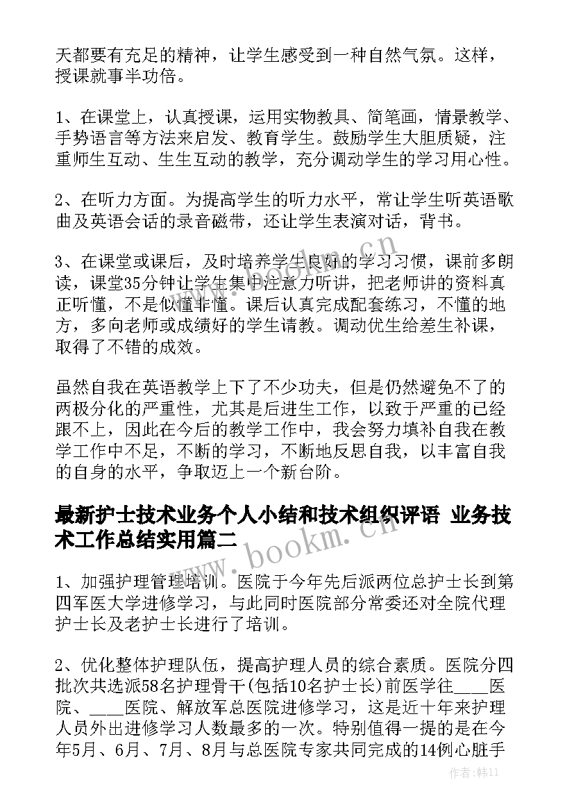 最新护士技术业务个人小结和技术组织评语 业务技术工作总结实用