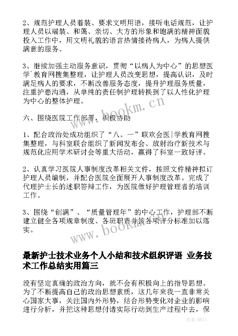 最新护士技术业务个人小结和技术组织评语 业务技术工作总结实用