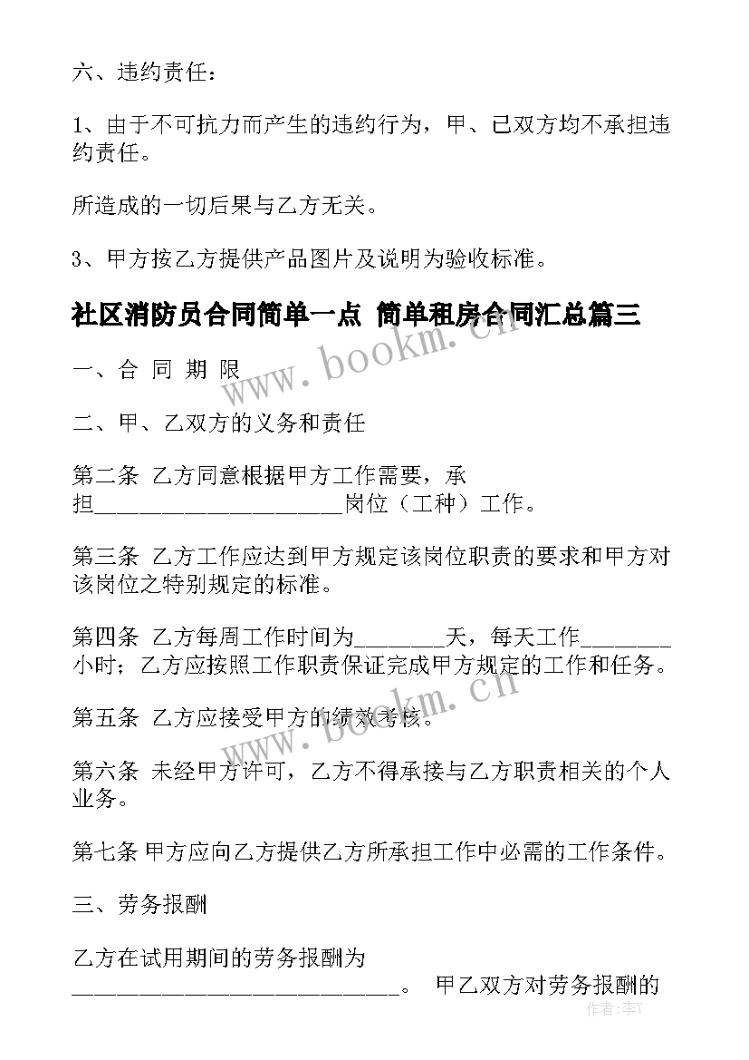 社区消防员合同简单一点 简单租房合同汇总