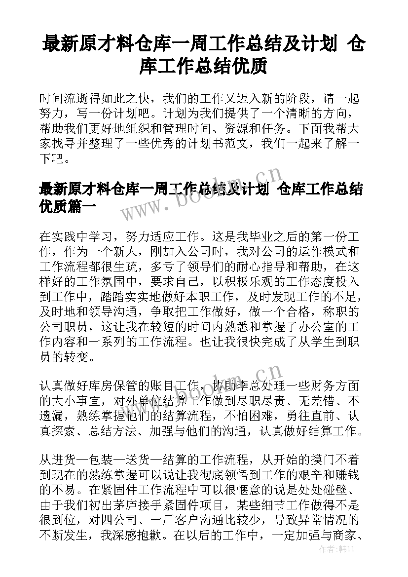 最新原才料仓库一周工作总结及计划 仓库工作总结优质