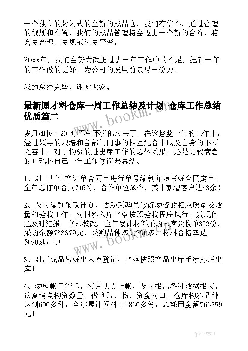 最新原才料仓库一周工作总结及计划 仓库工作总结优质