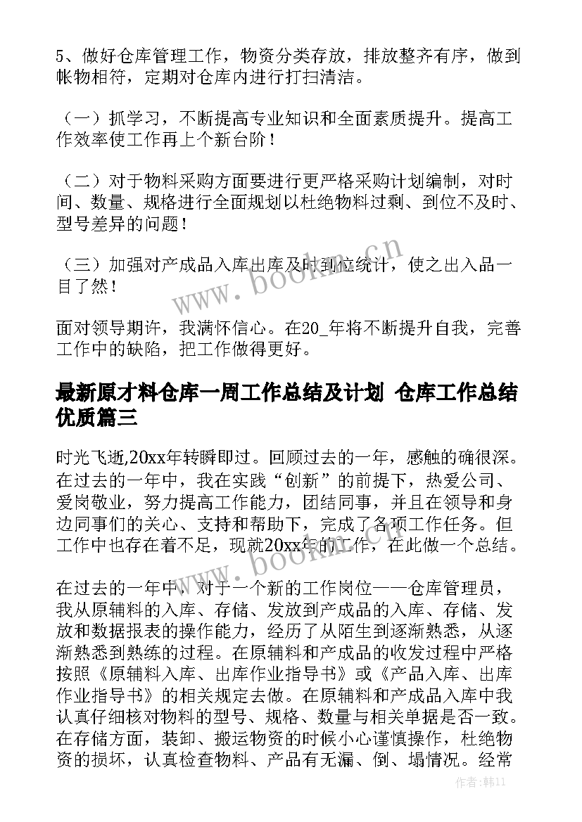 最新原才料仓库一周工作总结及计划 仓库工作总结优质