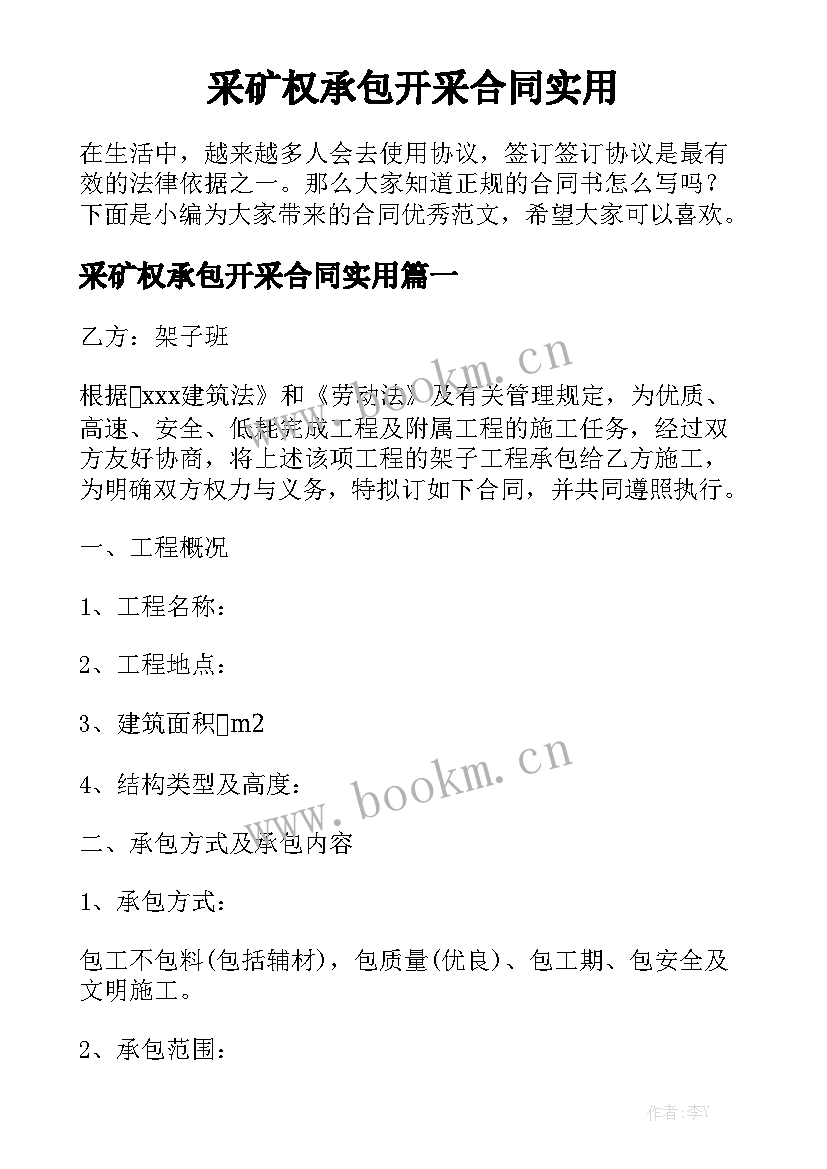 采矿权承包开采合同实用