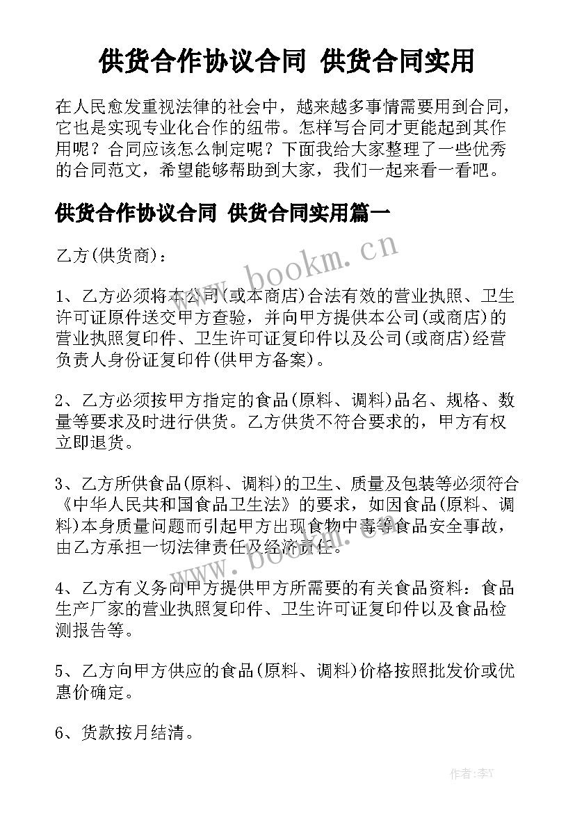 供货合作协议合同 供货合同实用