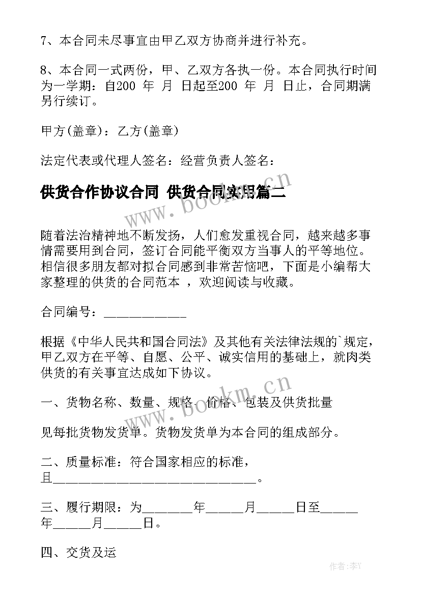 供货合作协议合同 供货合同实用