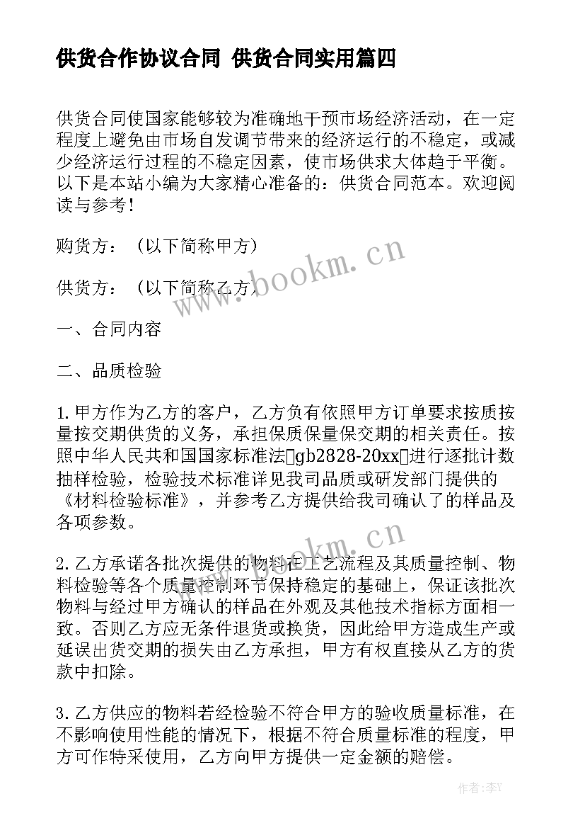 供货合作协议合同 供货合同实用