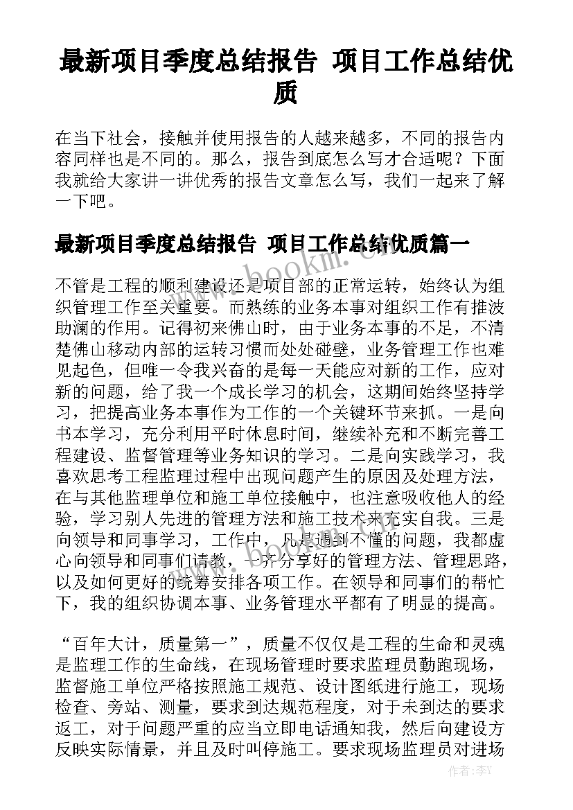 最新项目季度总结报告 项目工作总结优质