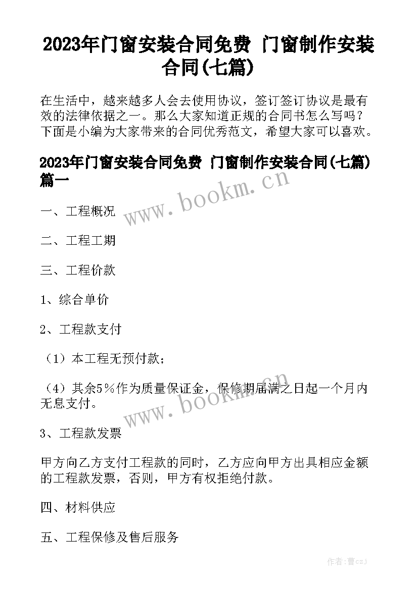 2023年门窗安装合同免费 门窗制作安装合同(七篇)