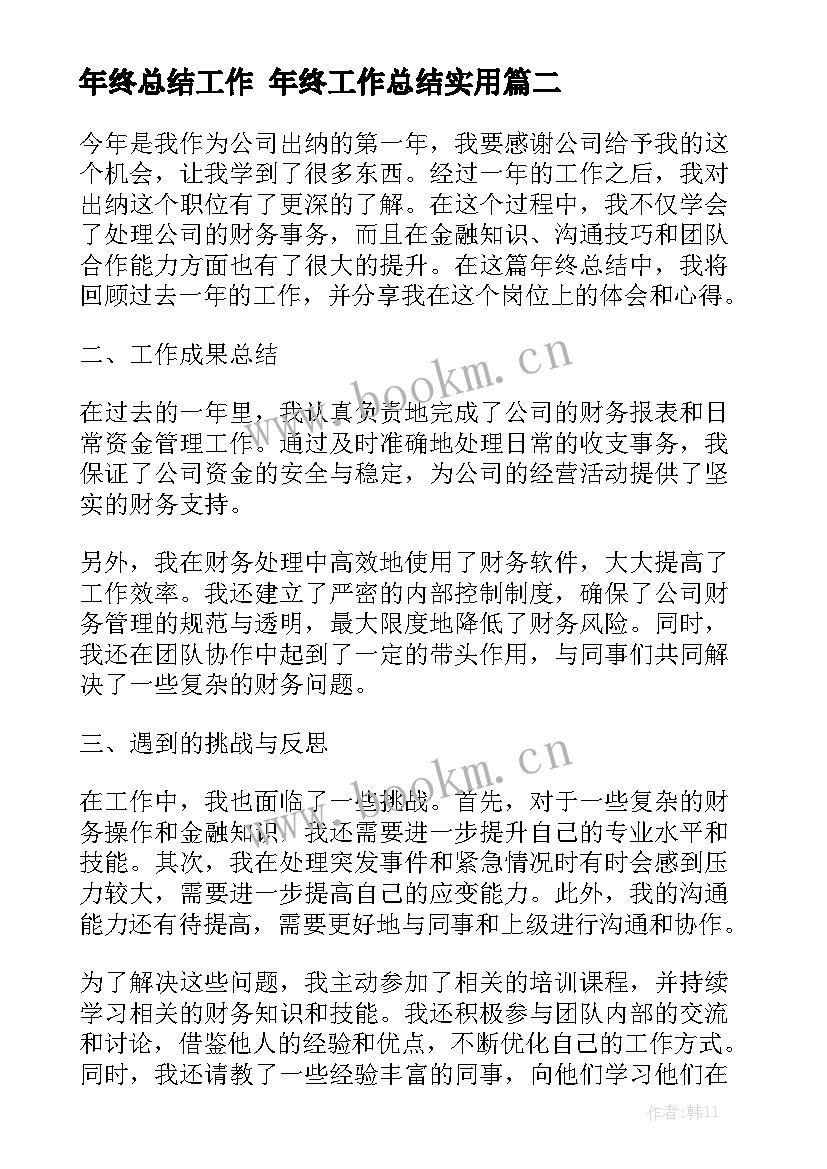 年终总结工作 年终工作总结实用