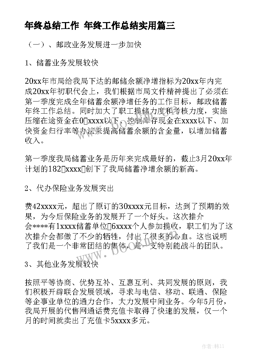 年终总结工作 年终工作总结实用