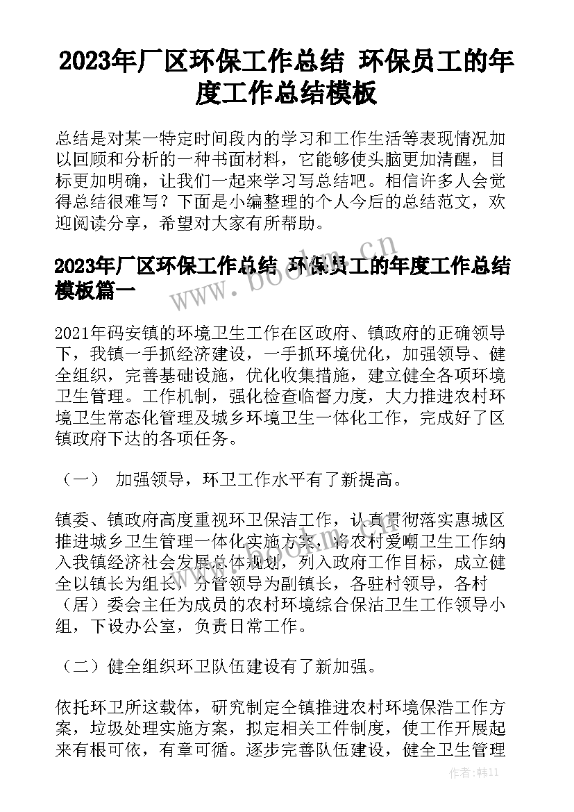 2023年厂区环保工作总结 环保员工的年度工作总结模板