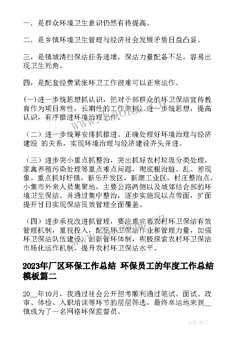 2023年厂区环保工作总结 环保员工的年度工作总结模板