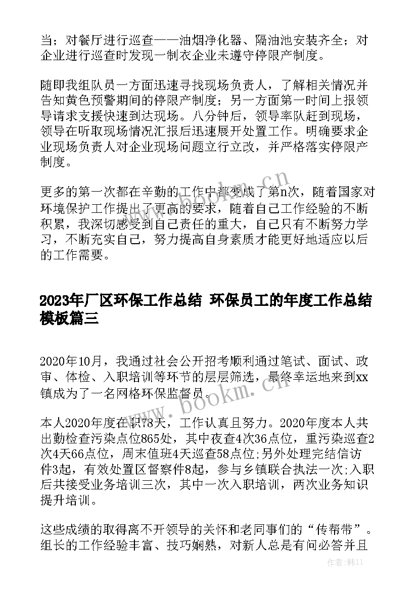 2023年厂区环保工作总结 环保员工的年度工作总结模板