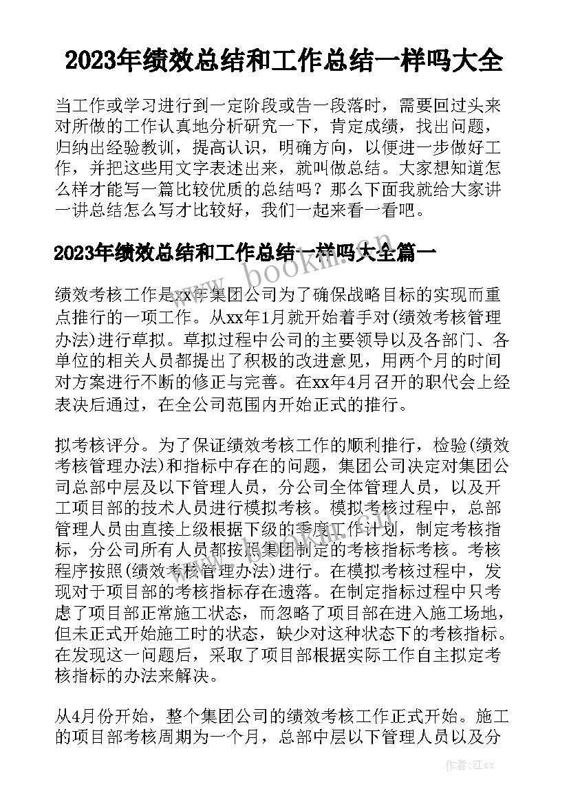 2023年绩效总结和工作总结一样吗大全