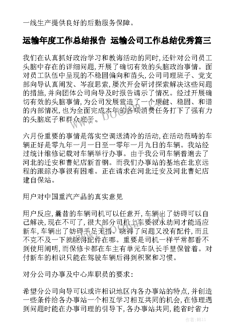 运输年度工作总结报告 运输公司工作总结优秀