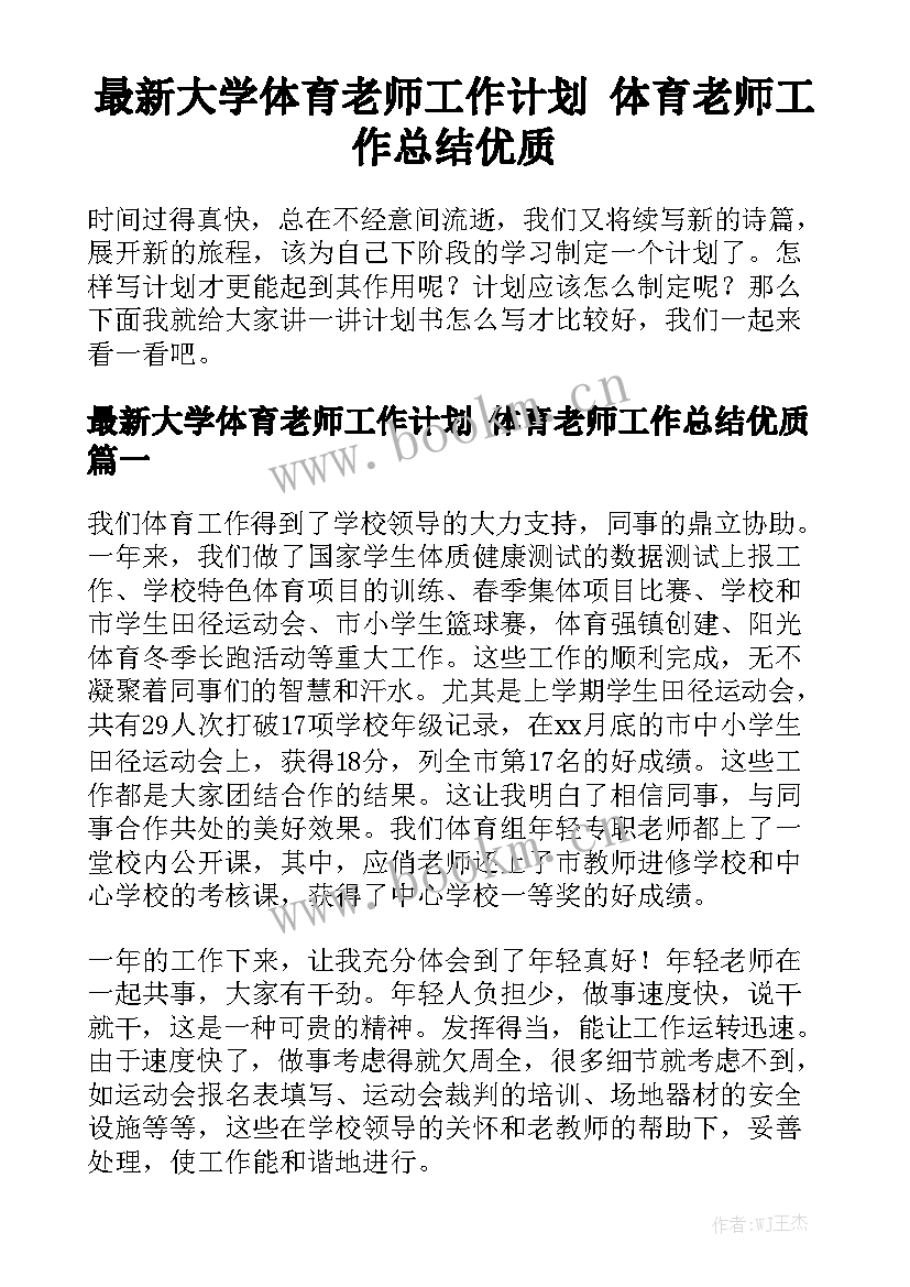 最新大学体育老师工作计划 体育老师工作总结优质