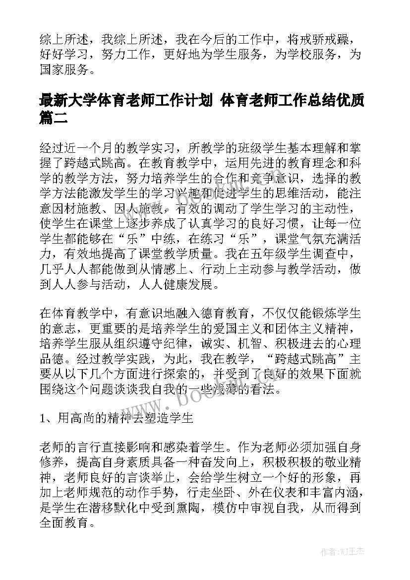 最新大学体育老师工作计划 体育老师工作总结优质