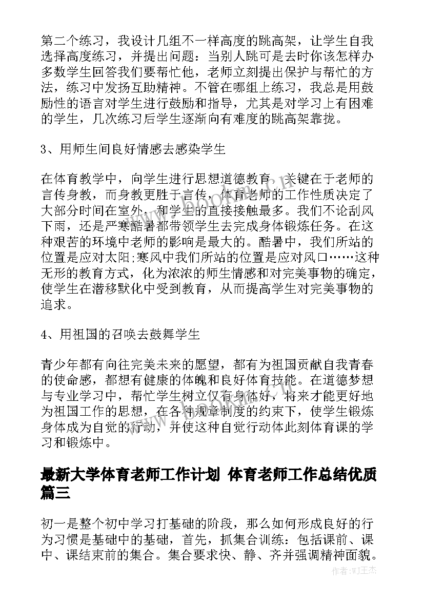 最新大学体育老师工作计划 体育老师工作总结优质