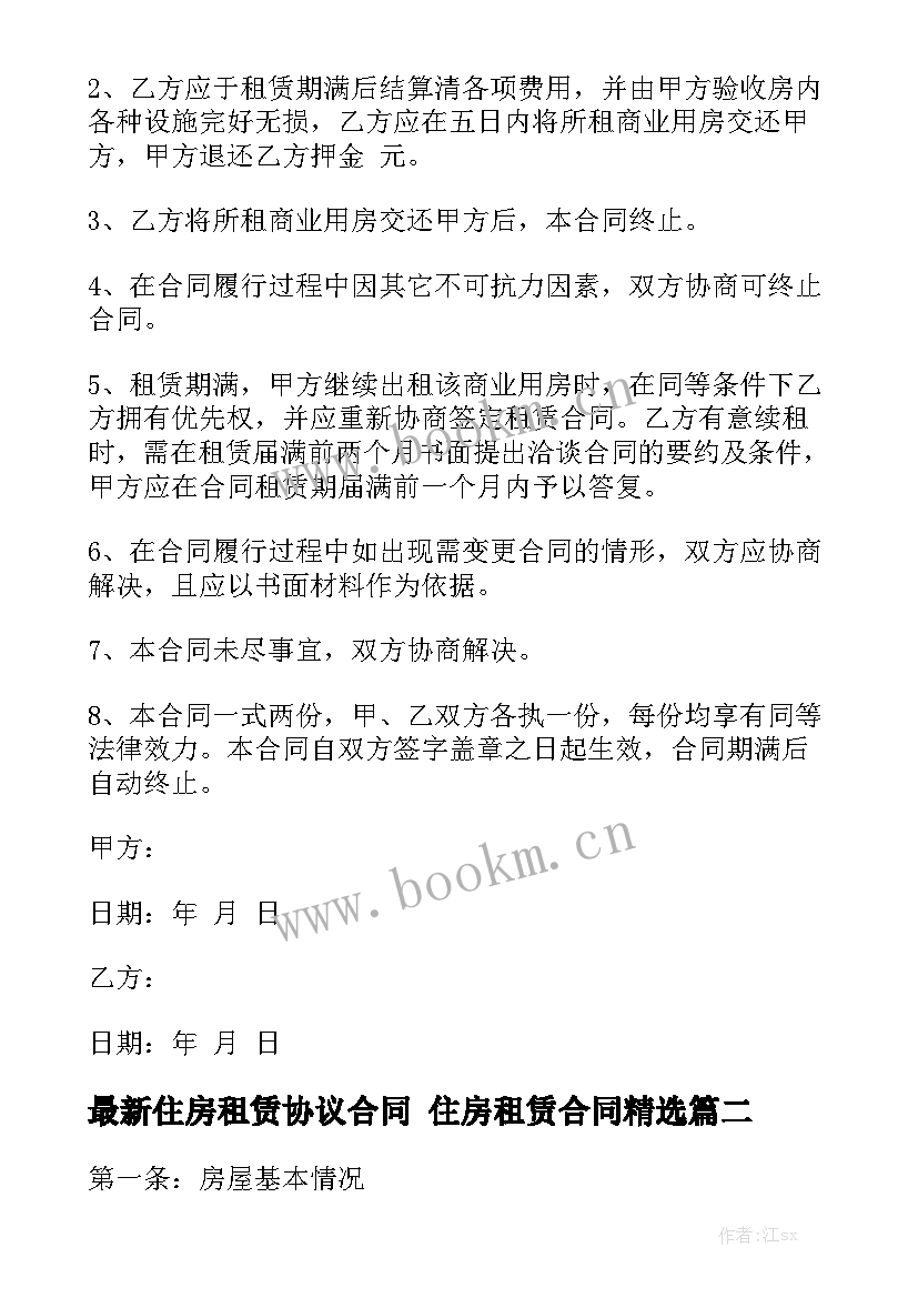 最新住房租赁协议合同 住房租赁合同精选