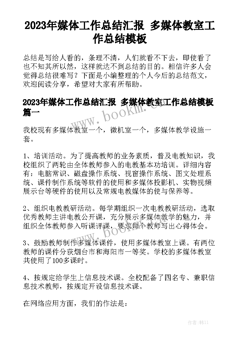 2023年媒体工作总结汇报 多媒体教室工作总结模板