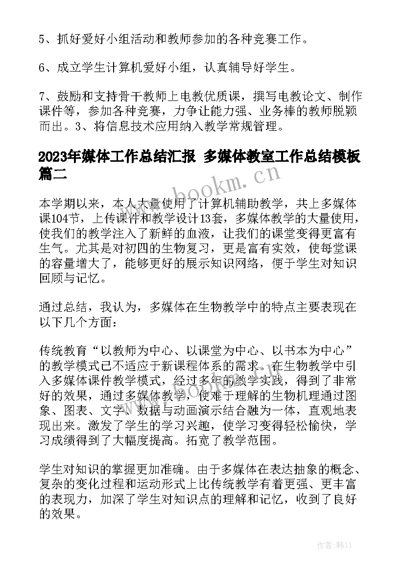 2023年媒体工作总结汇报 多媒体教室工作总结模板