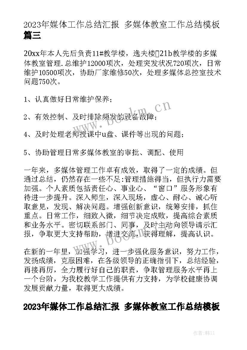 2023年媒体工作总结汇报 多媒体教室工作总结模板