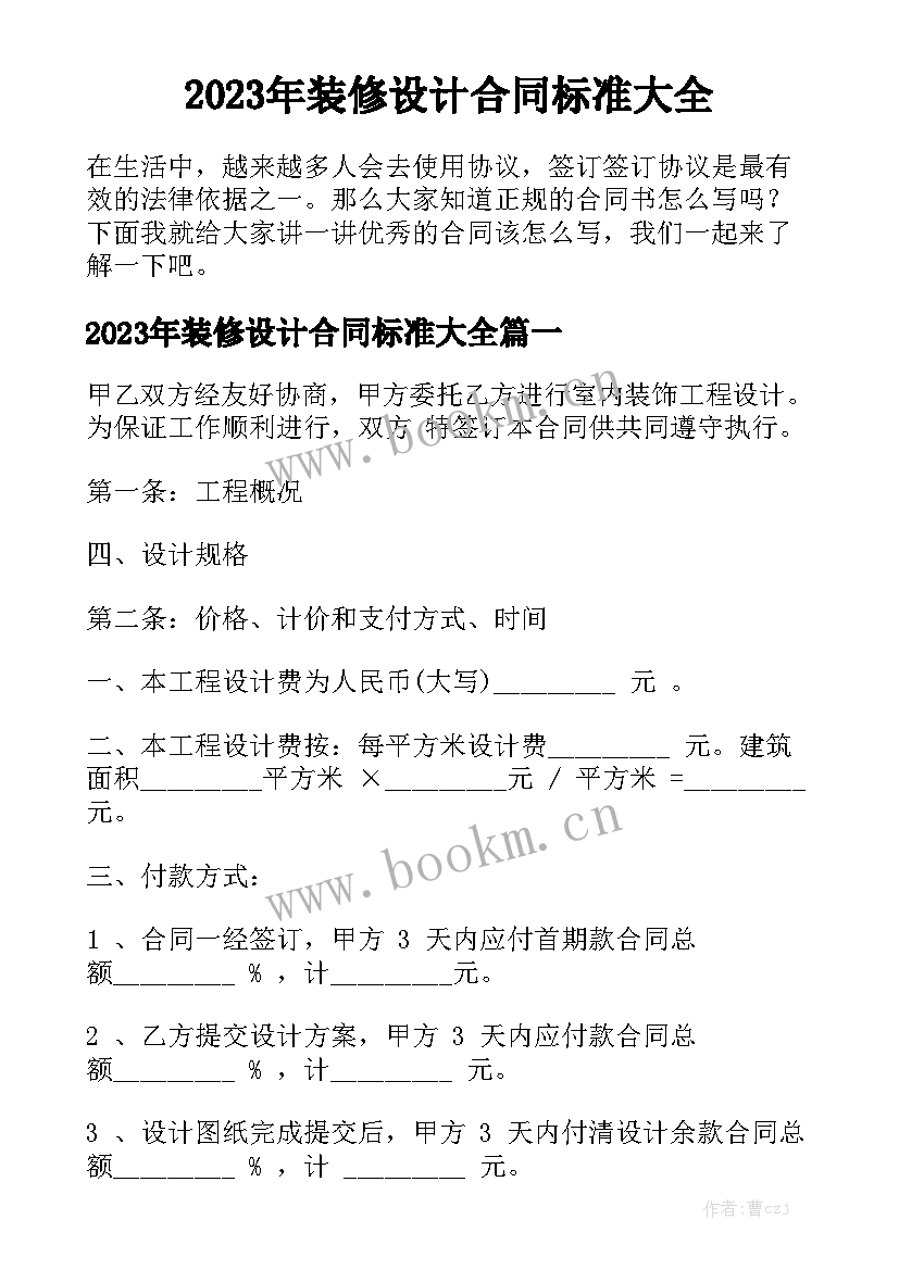 2023年装修设计合同标准大全