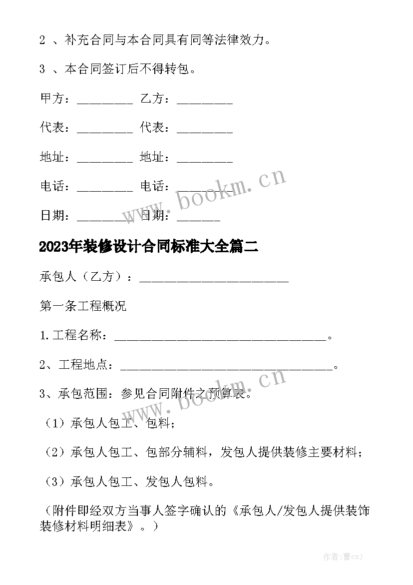 2023年装修设计合同标准大全