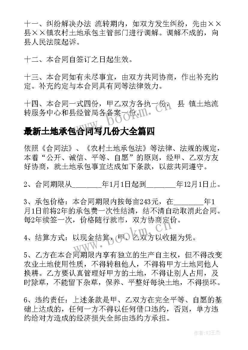 最新土地承包合同写几份大全