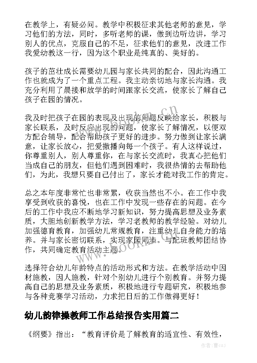 幼儿韵律操教师工作总结报告实用