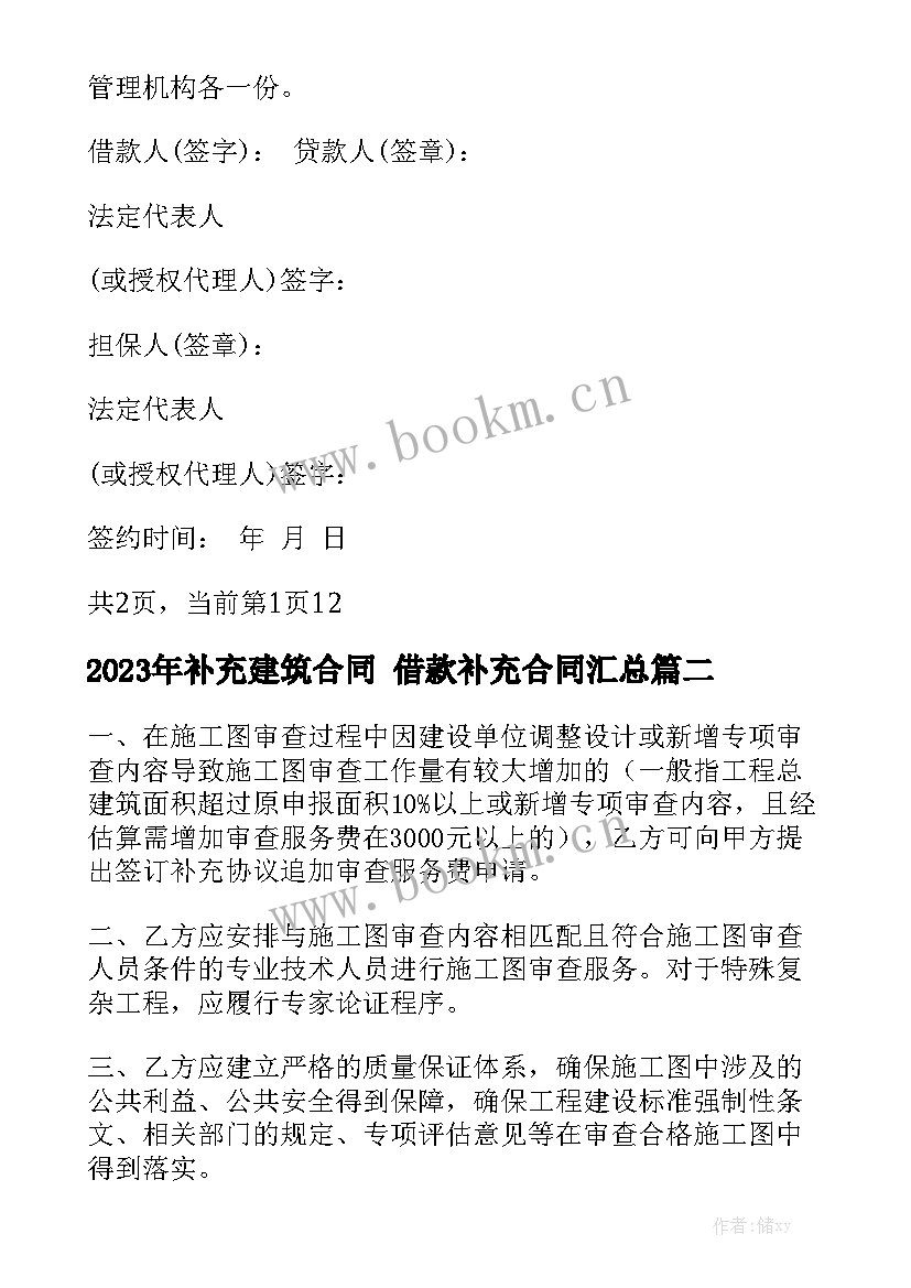 2023年补充建筑合同 借款补充合同汇总