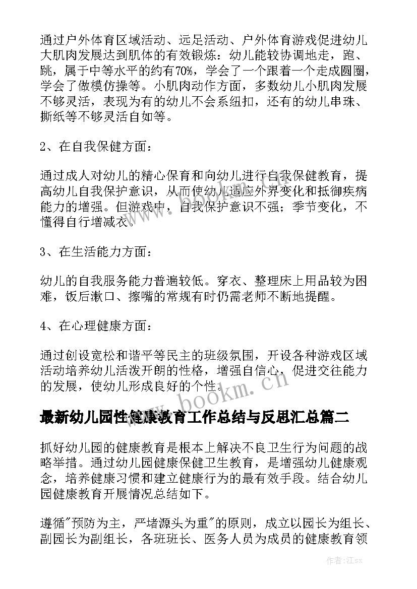 最新幼儿园性健康教育工作总结与反思汇总