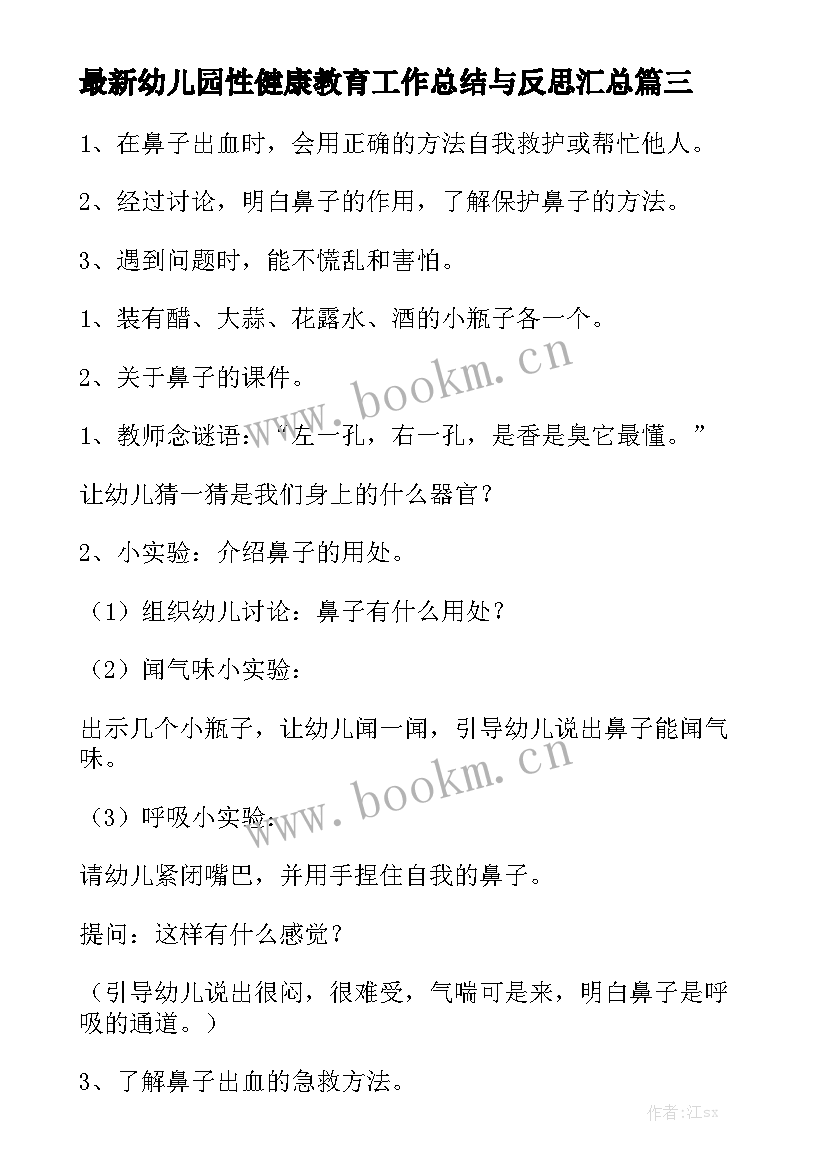 最新幼儿园性健康教育工作总结与反思汇总