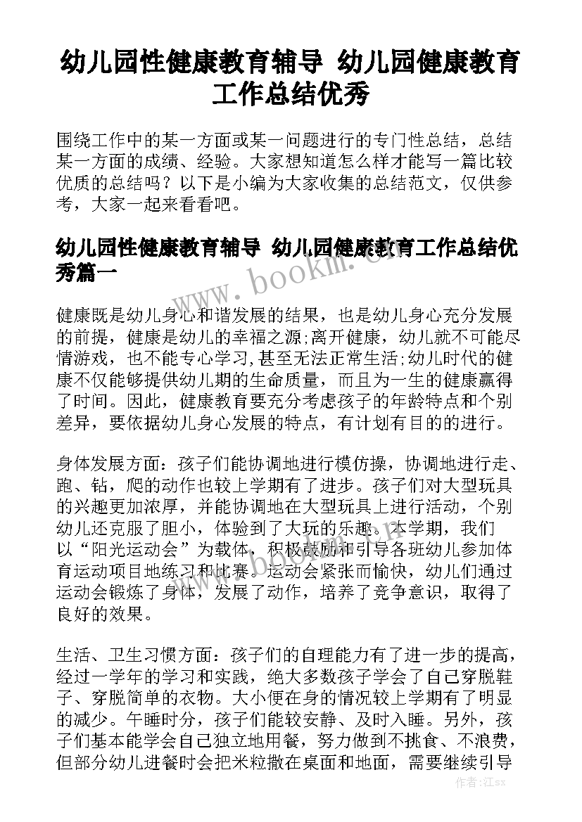 幼儿园性健康教育辅导 幼儿园健康教育工作总结优秀