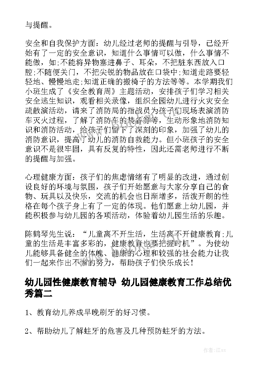 幼儿园性健康教育辅导 幼儿园健康教育工作总结优秀