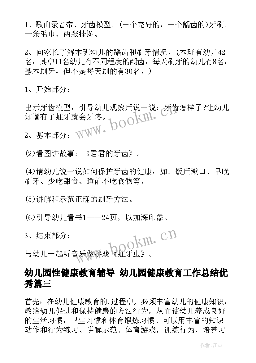 幼儿园性健康教育辅导 幼儿园健康教育工作总结优秀