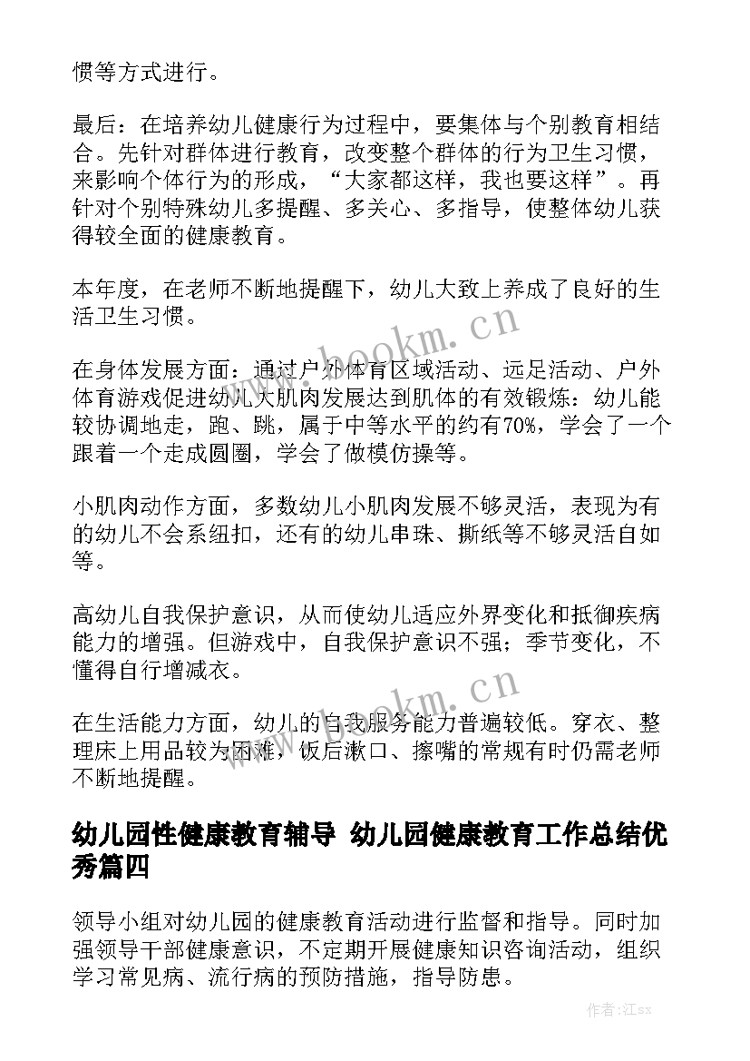 幼儿园性健康教育辅导 幼儿园健康教育工作总结优秀