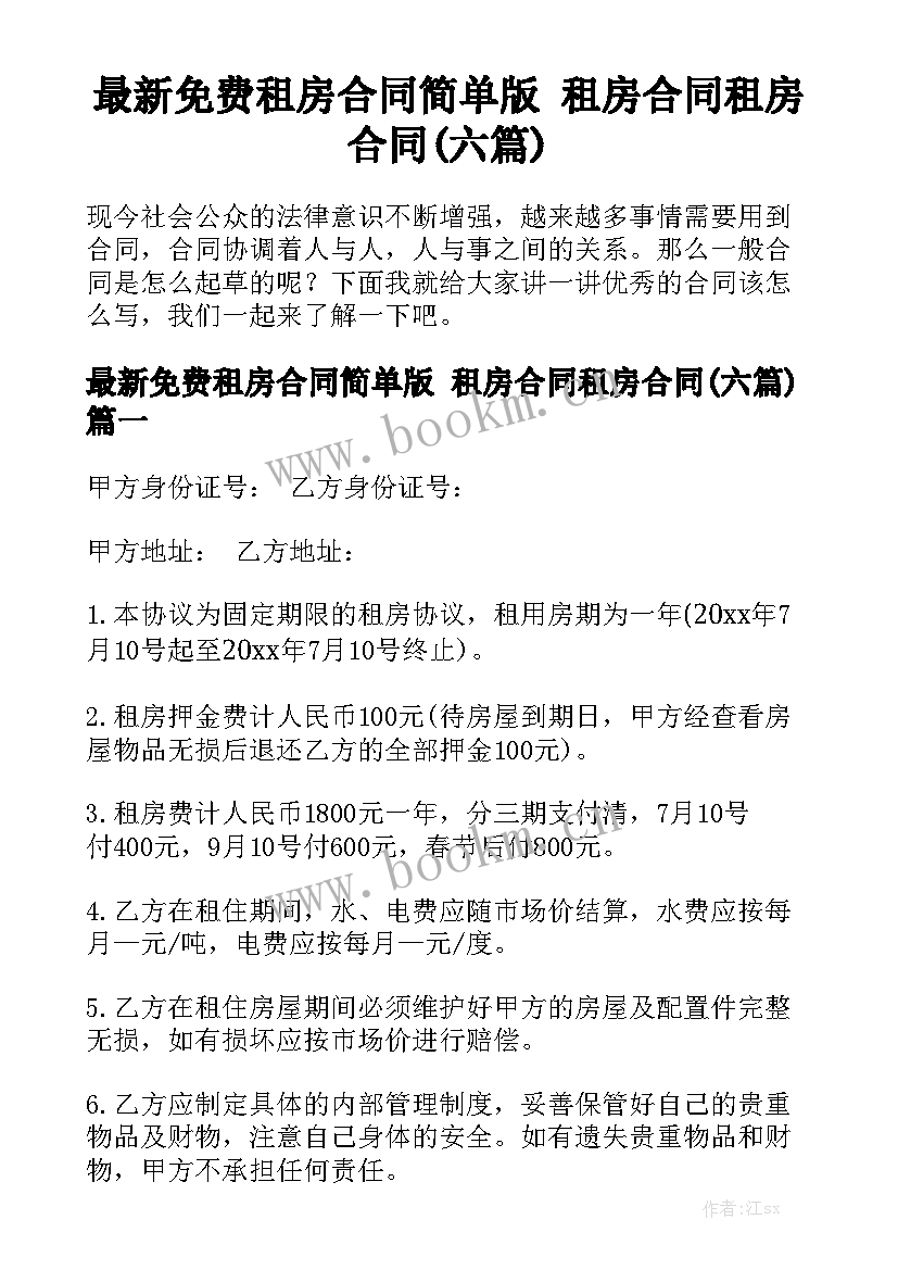 最新免费租房合同简单版 租房合同租房合同(六篇)