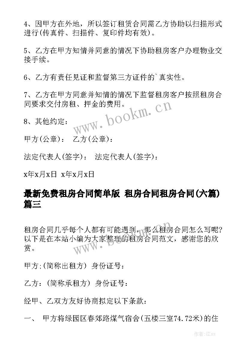 最新免费租房合同简单版 租房合同租房合同(六篇)