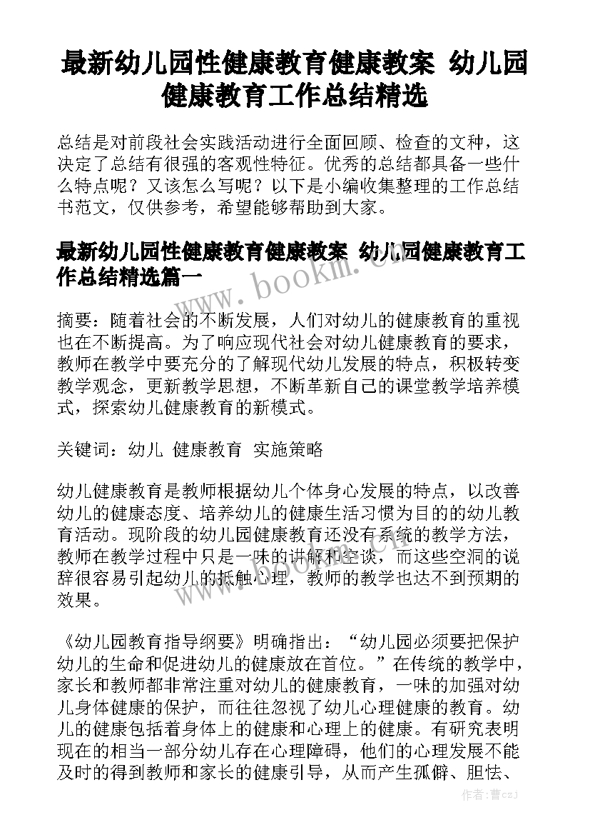 最新幼儿园性健康教育健康教案 幼儿园健康教育工作总结精选