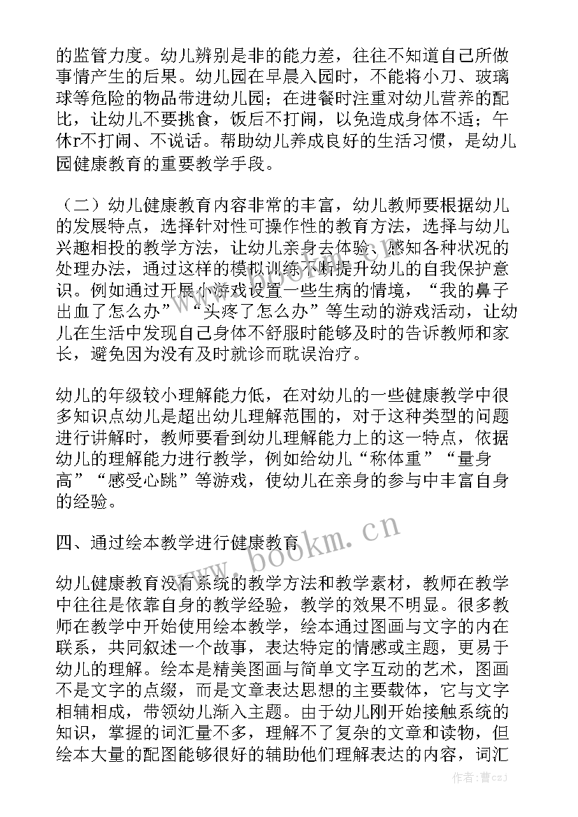 最新幼儿园性健康教育健康教案 幼儿园健康教育工作总结精选