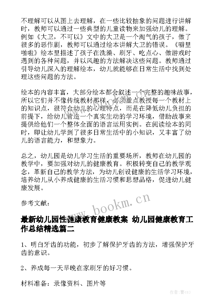 最新幼儿园性健康教育健康教案 幼儿园健康教育工作总结精选