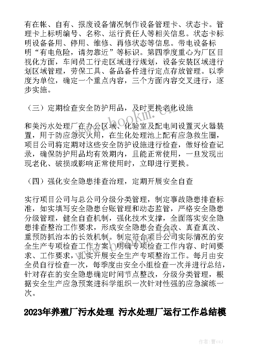 2023年养殖厂污水处理 污水处理厂运行工作总结模板