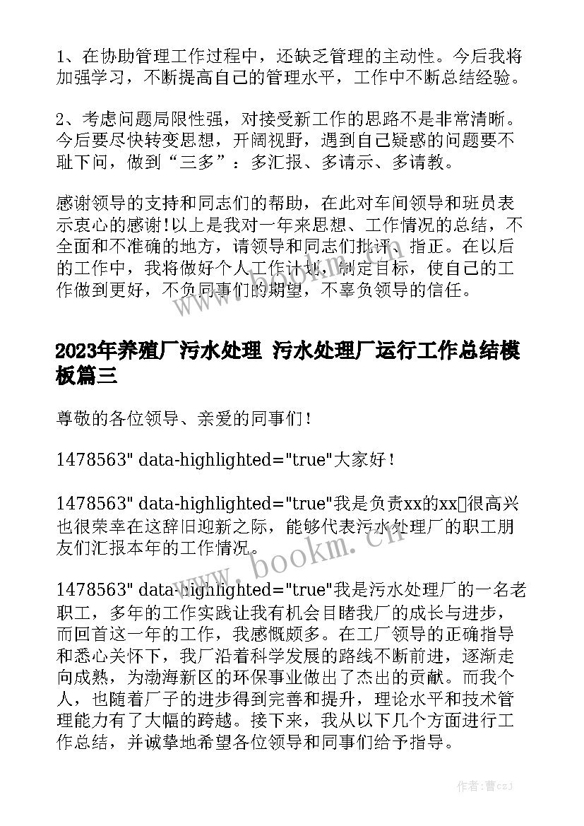 2023年养殖厂污水处理 污水处理厂运行工作总结模板