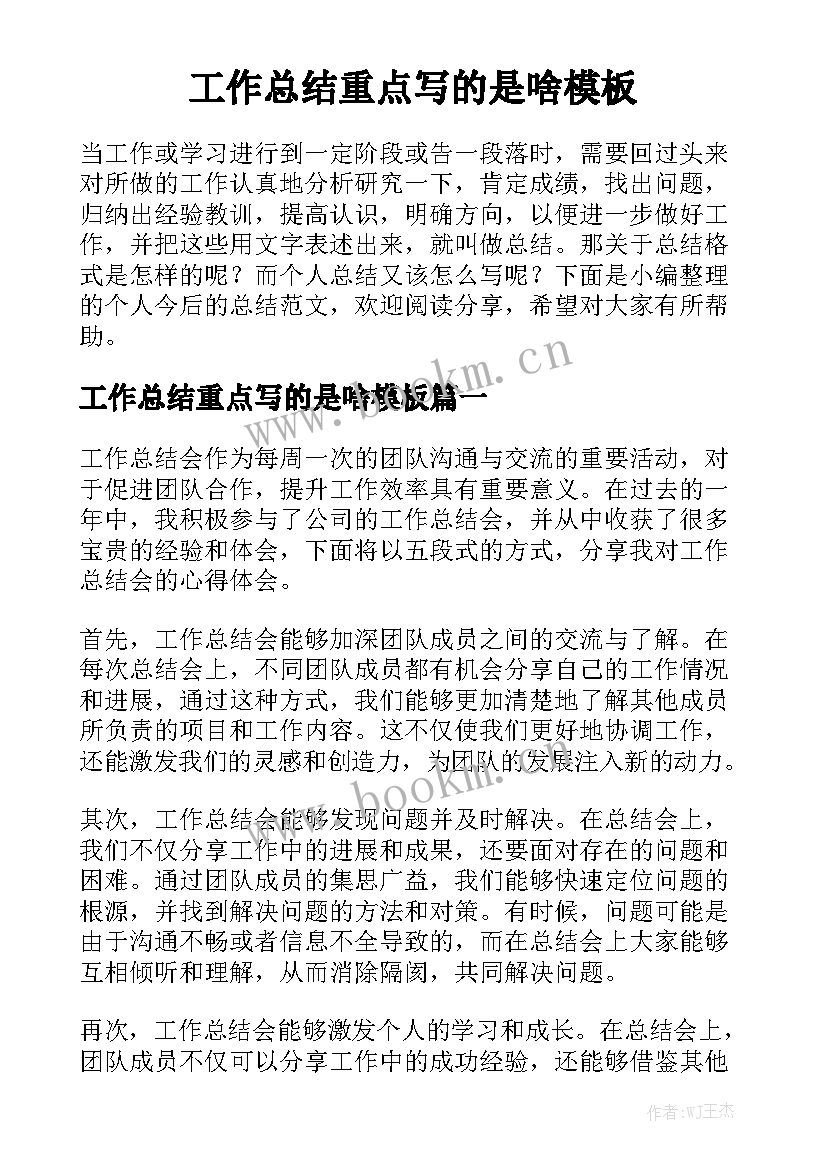 工作总结重点写的是啥模板