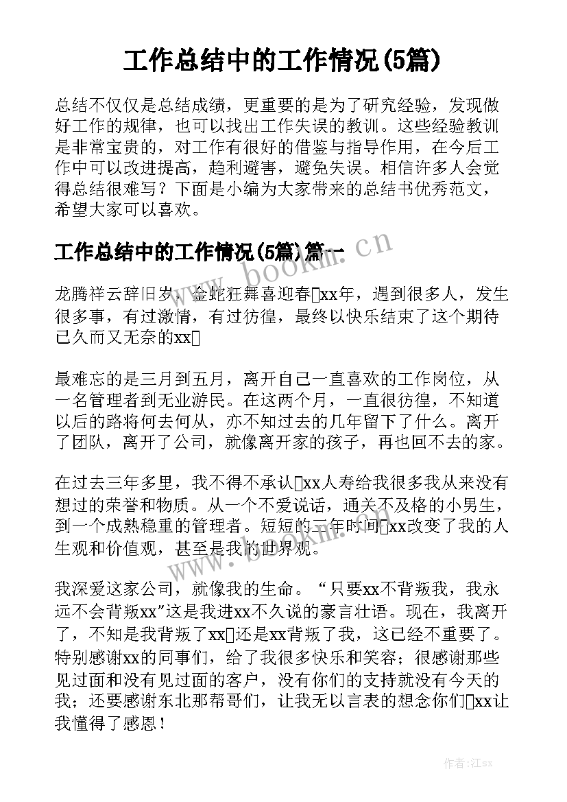 工作总结中的工作情况(5篇)