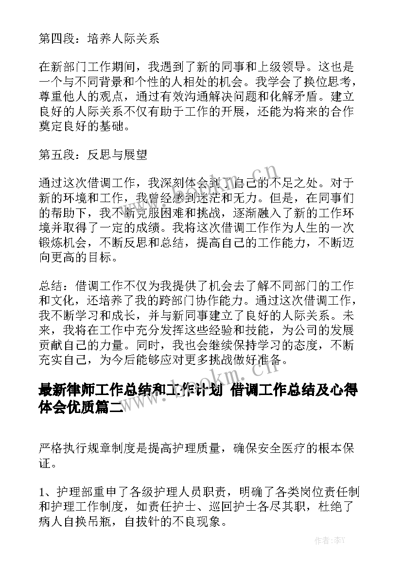 最新律师工作总结和工作计划 借调工作总结及心得体会优质