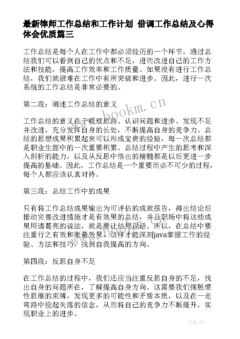 最新律师工作总结和工作计划 借调工作总结及心得体会优质