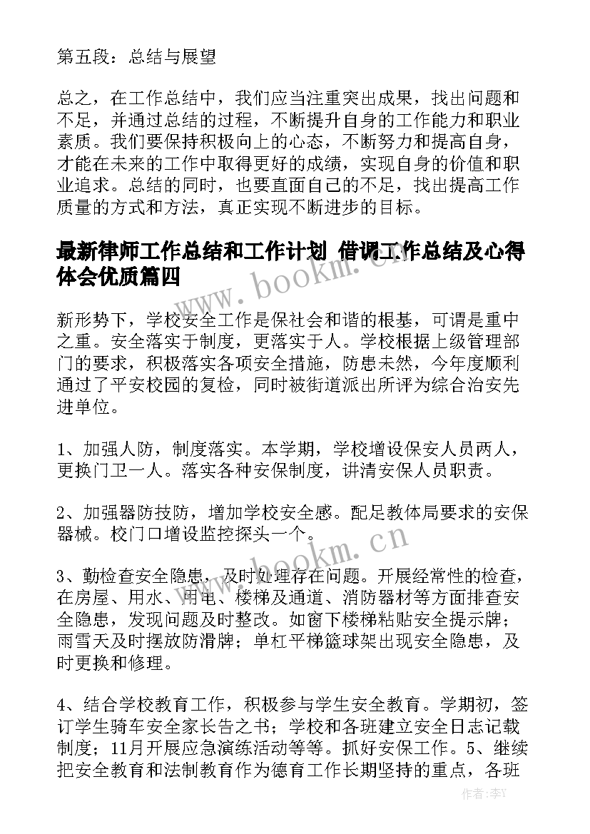 最新律师工作总结和工作计划 借调工作总结及心得体会优质