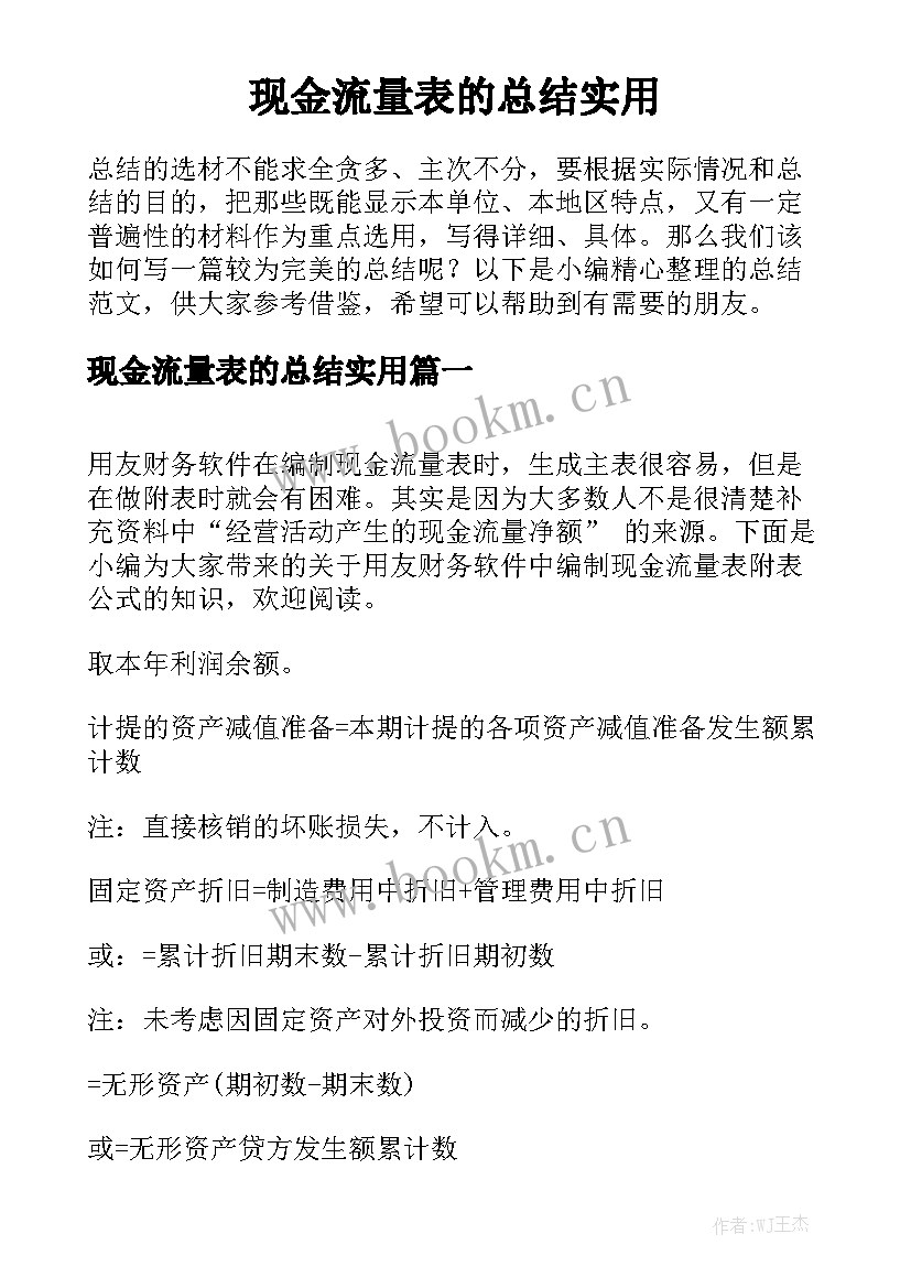 现金流量表的总结实用